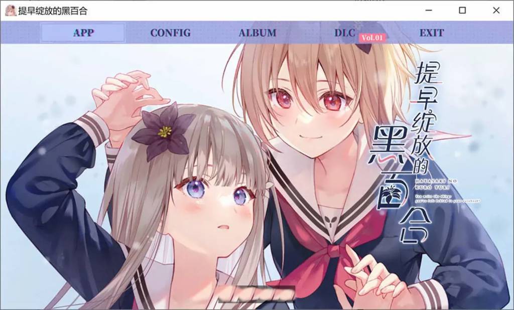 【电脑】提早绽放的黑百合Build.12509138_v1.0.0 官方简体中文 2G