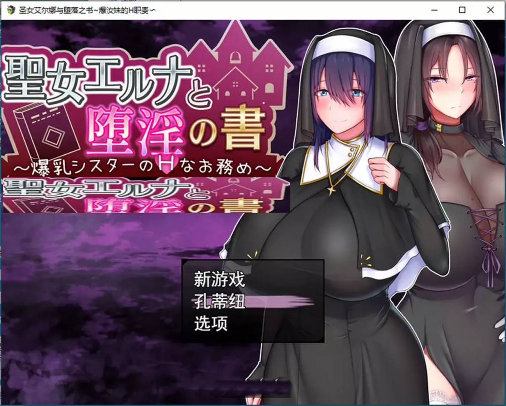 圣女艾尔娜与堕落之书 AI精翻汉化版 RPG游戏 900M