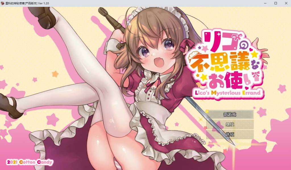 [ARPG汉化全动态] リコの不思議なお使い_ 莉可的不可思议差事 Ver1.40 机翻汉化[1.7G]