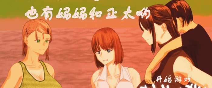 姐姐和正太的暑假!完整汉化版★小马拉大车 PC+安卓 2G(回想码: ztsjhxm)