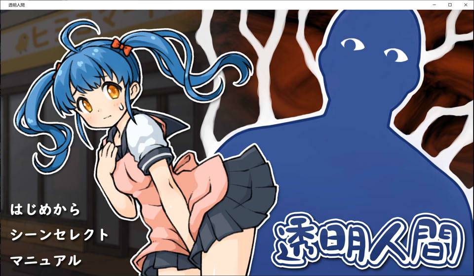 透明人间：对便利店女孩的恶作剧 触摸互动SLG 云汉化版+全画廊解锁 新作/PC+安卓/1.2G