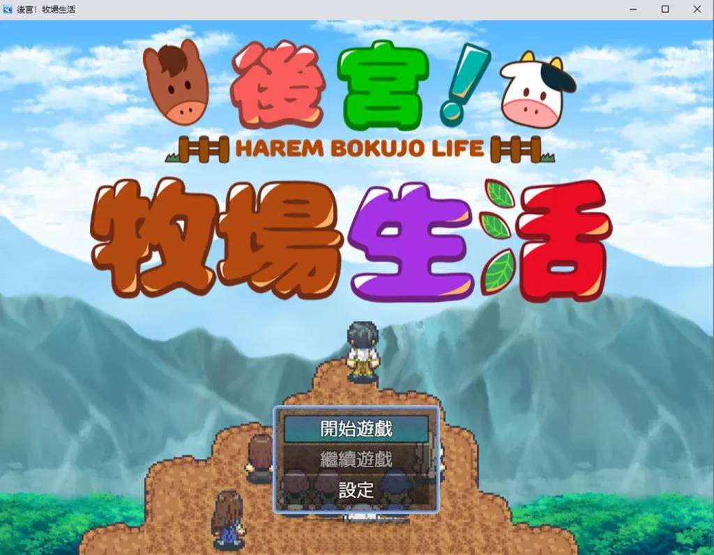 【电脑】【经营RPG/中文/动态CG】后宫牧场生活 BOKIBOKI 官方中文步兵版 1G
