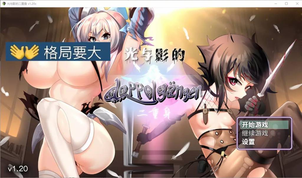 光与影的二重身 ver1.12C 官方中文无修版 RPG游戏+存档 2.8G