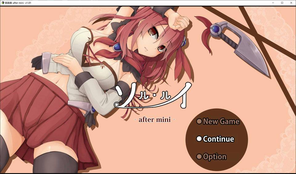 索尔路易丝-after mini-云翻汉化步兵版+全存档+多玩法[1.6G]