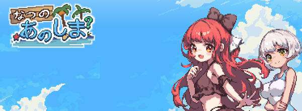 盛夏的那座岛屿ver1.01官方中文版生存冒险RPG游戏+全CG存档[800M]