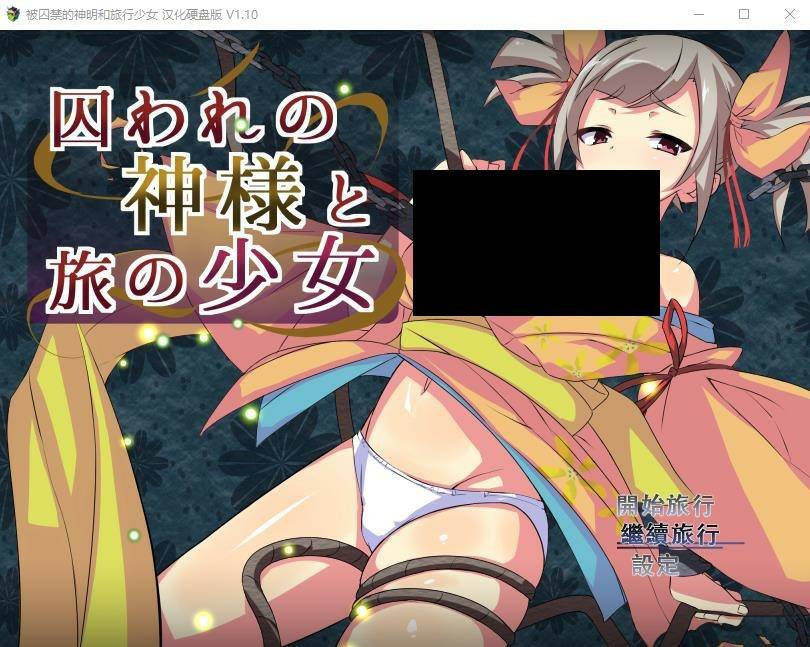 【爆款RPG汉化】被囚禁的神明与旅行的少女 V1.17 御所精翻汉化修复版【更新PC+安卓2.2G】