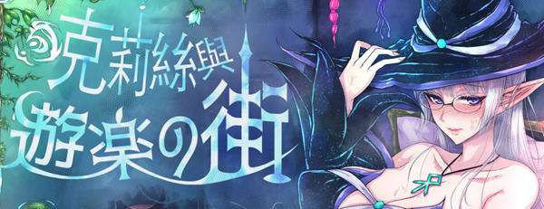 克莉丝与游乐之街Ver1.1.1官方中文版冒险RPG游戏[1.1G]