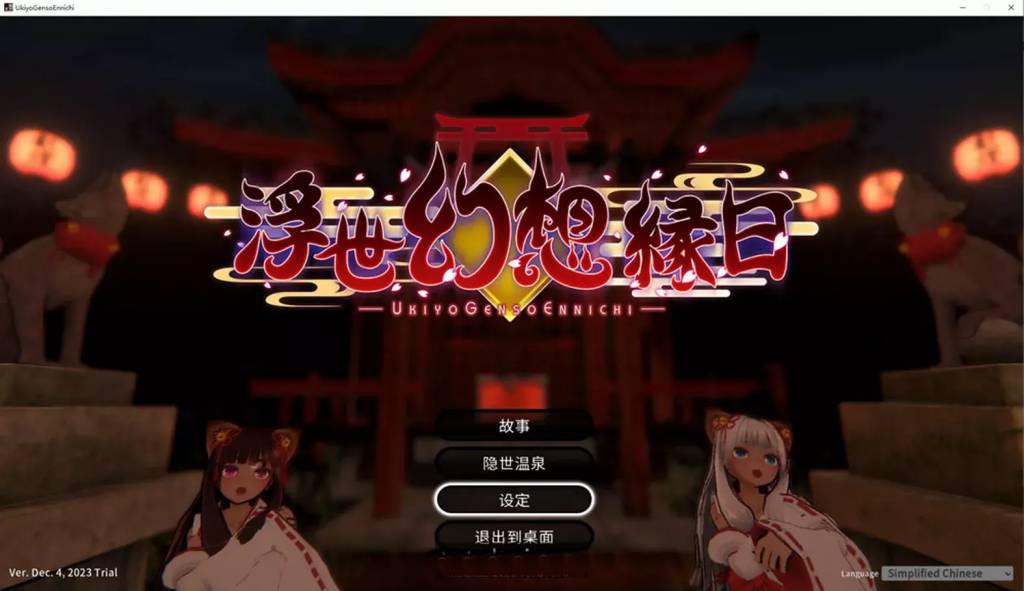 浮世幻想縁日官方中文先行版★全CV[2.5G]