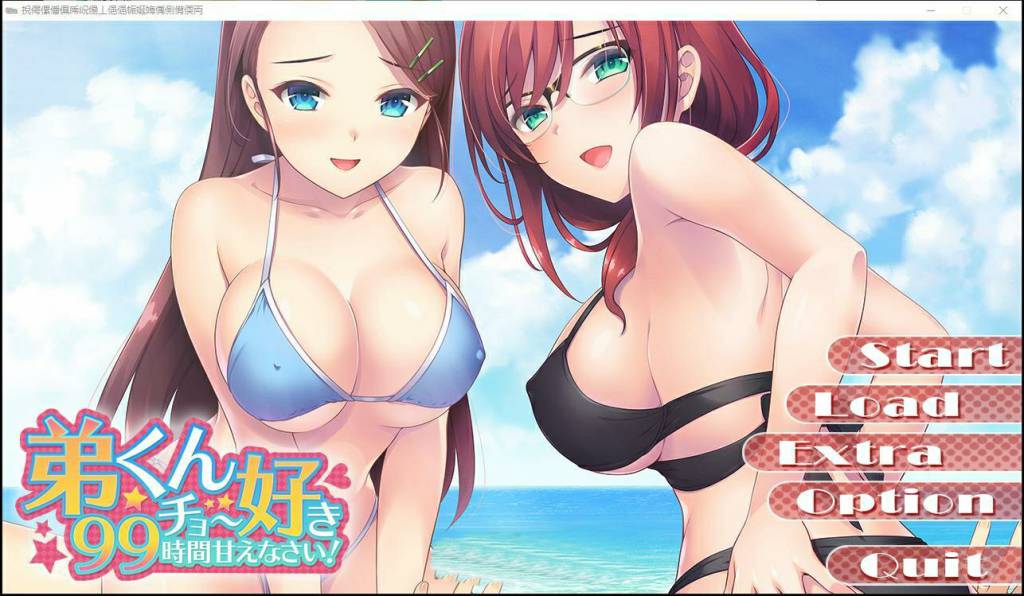 弟弟君，你将被宠爱99个小时 ！GPT汉化版 ADV游戏 1.1G