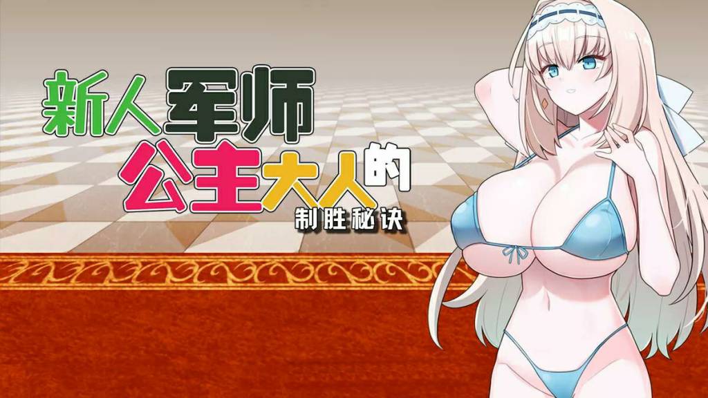 新人军师公主大人的制胜秘诀 ver1.2.0 官方中文版 策略SLG游戏 300M