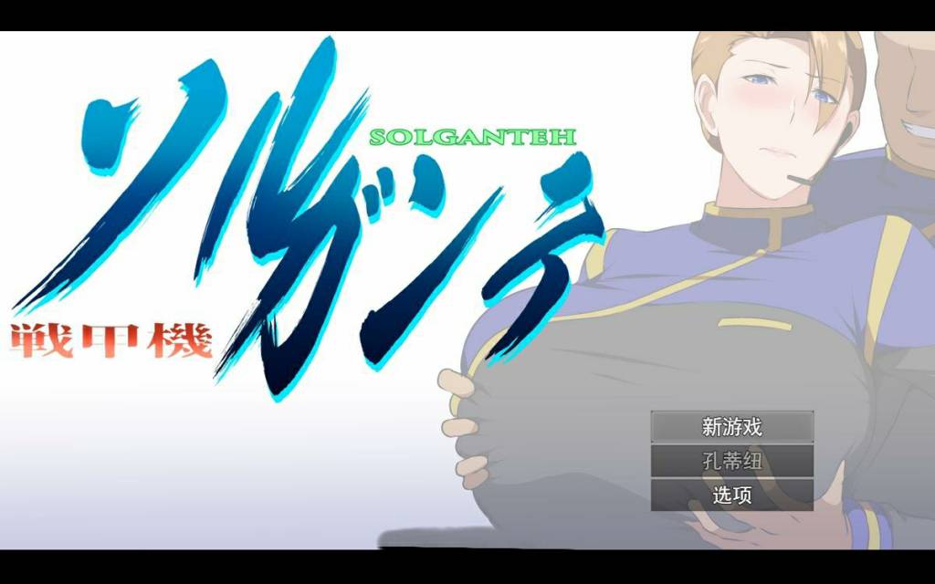 【电脑】[爆款RPG/NTR仁凄/汉化] 战甲机索尔甘特V1.03 云汉化版+特典 1.8G