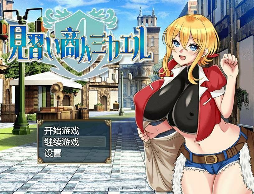 见习商人迈克尔~見習い商人ミカエル~精翻女主怀运轮见恶躲[PC+安卓][1.93G]