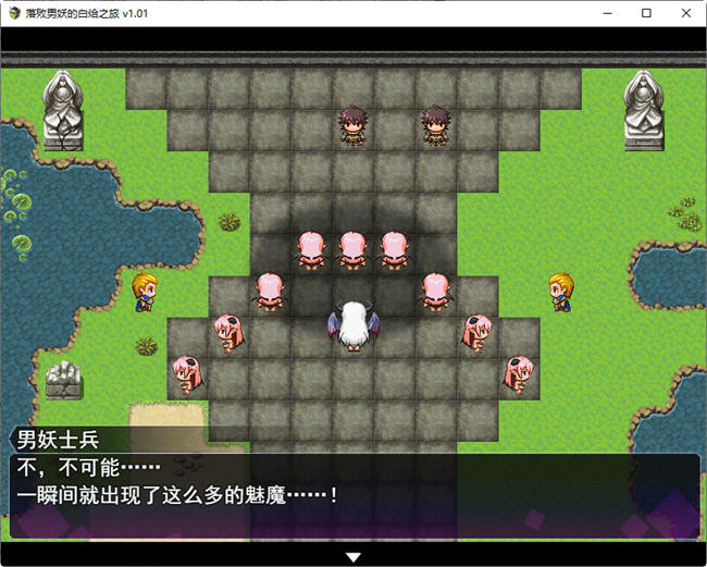 落败男妖的白给之旅 ver1.01 官方中文步兵版 RPG游戏 2.1G