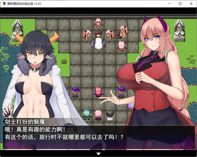 落败男妖的白给之旅 ver1.01 官方中文步兵版 RPG游戏 2.1G