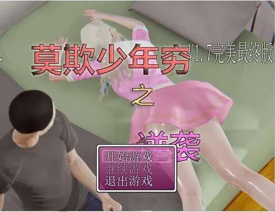 莫欺少年穷之逆袭 Ver1.7 中文完结版+攻略 国产RPG游戏