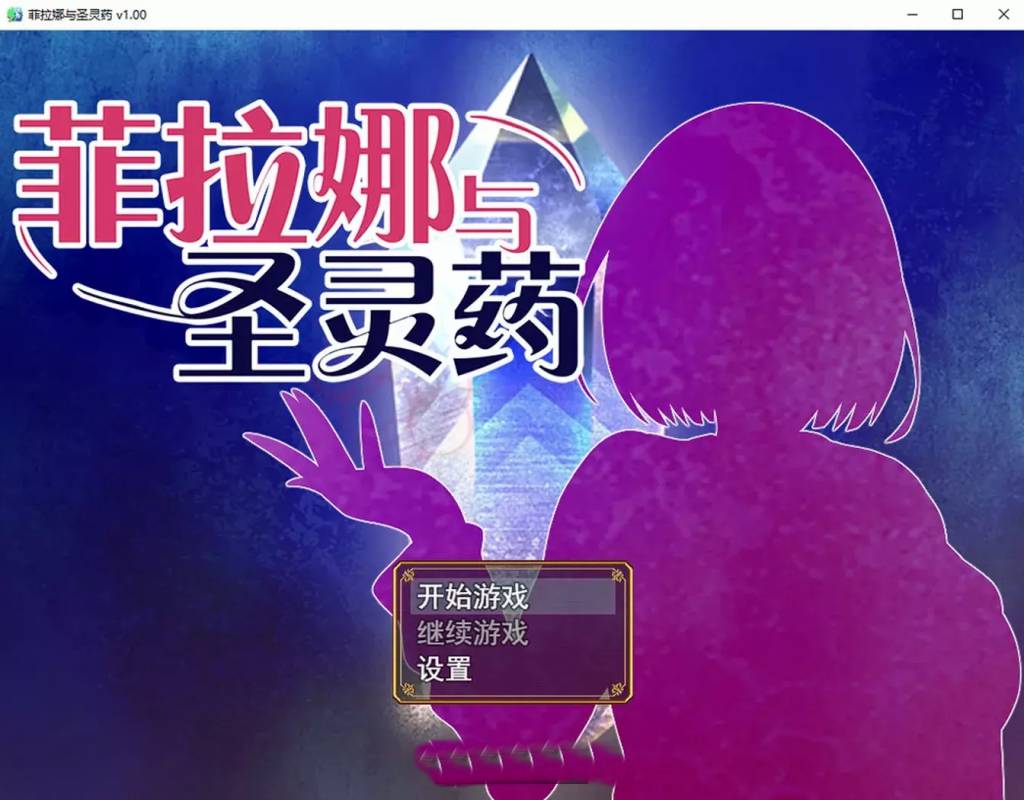 [电脑] 【PC/2D/RPG/中文】菲拉娜与圣灵药 V1.00 STEAM官方中文步兵版【1.1G】