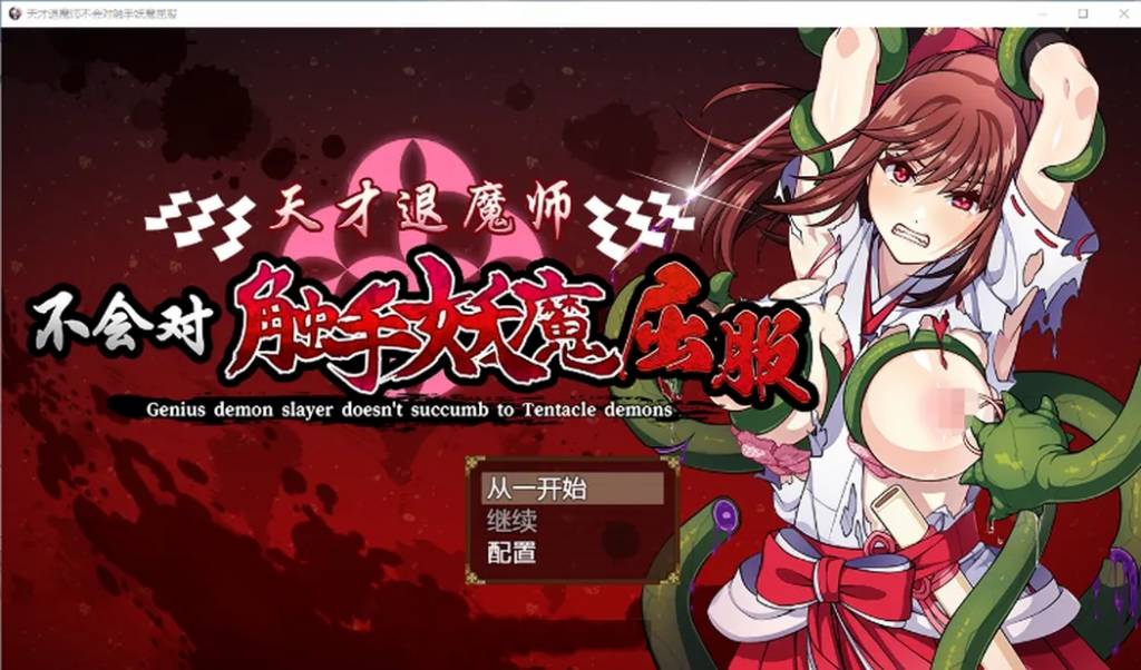 天才退魔师不会对触手妖魔屈服 官方中文版 RPG游戏+全回想 1.6G