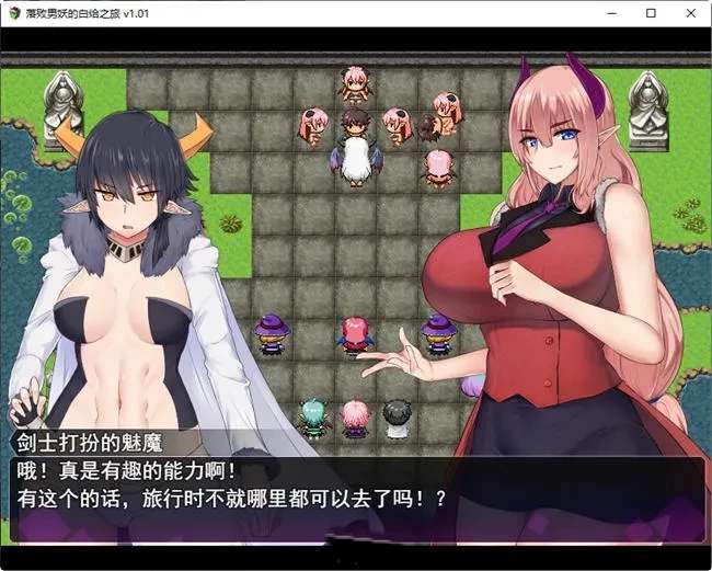 【RPG/游戏】落败男妖的白给之旅 ver1.01 官方中文步兵版[2.1G]