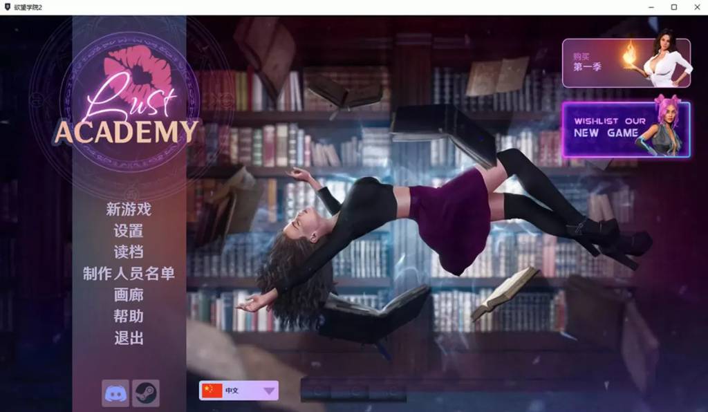 魔法学院2 LustAcademySeason2 V1.12官中无修版[4.8G]