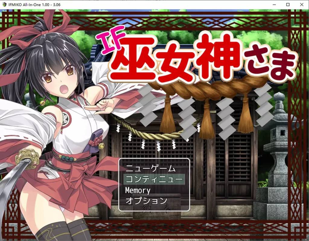 [精品RPG中文]御神巫女：本篇+IF外传 Ver3.06 官方中文步兵版+存档[大更新][2G]