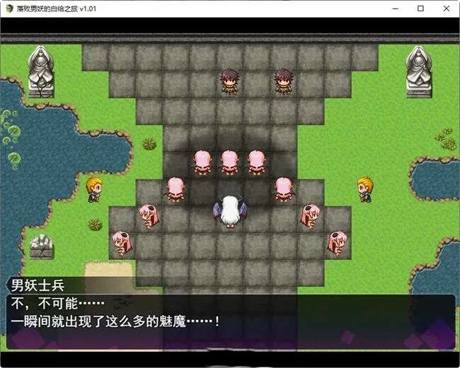 【RPG/游戏】落败男妖的白给之旅 ver1.01 官方中文步兵版[2.1G]