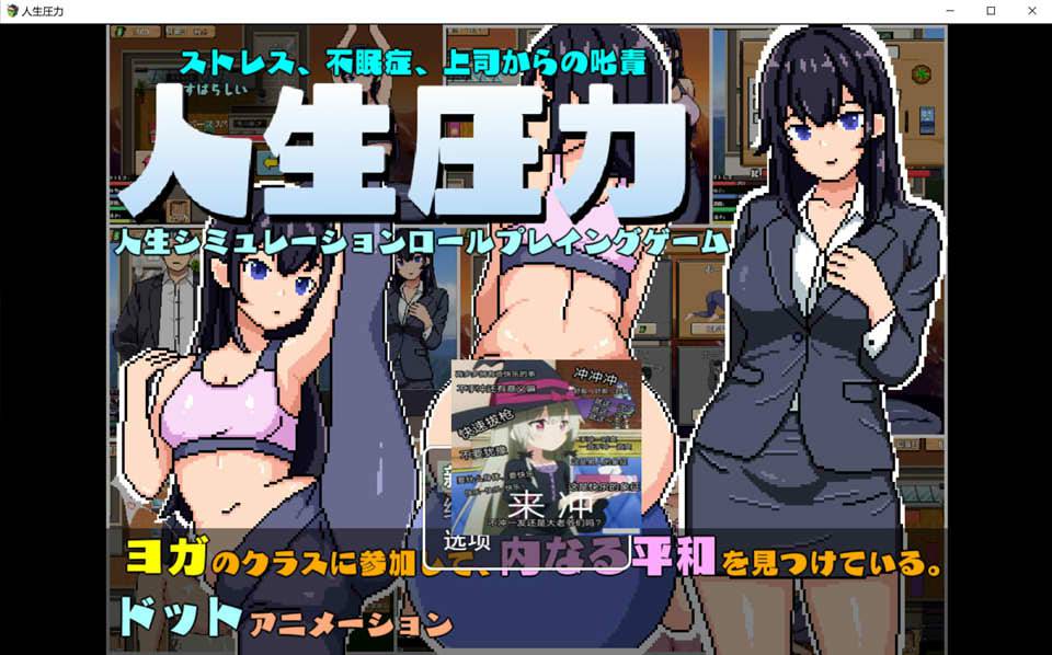 OL生活模拟：人生压力云翻汉化正式版+CV[1G]