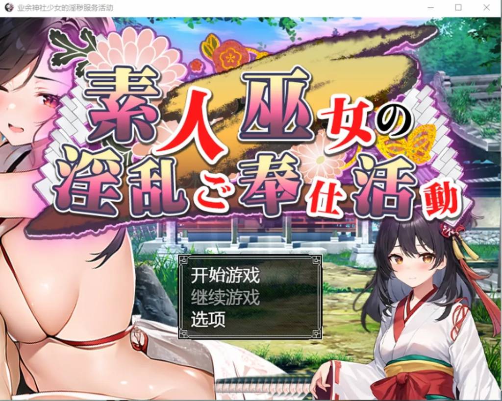 [双端] 【SD/2D/RPG/汉化】素人神社少女的エロ服务活动 双端汉化作弊版+回想【1.6G】