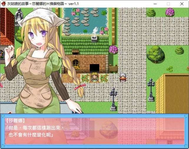 【RPG游戏】灰姑娘的故事:莎丽娜的换装物语 ver1.1 汉化版[707M]