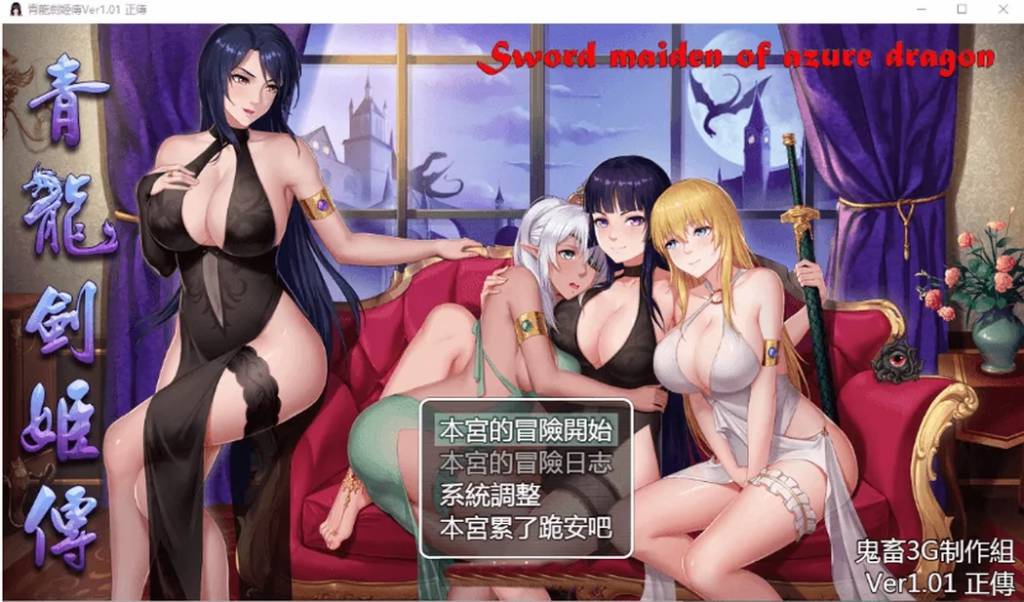 青龙剑姬传V1.12汉化修复版PC+安卓JOI