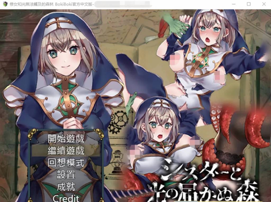 修女与光无法触及的森林官方中文步兵版+全回想