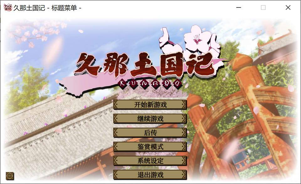 久那土国记 ver1.10HF 官方中文版 日系ADV游戏 4.1G
