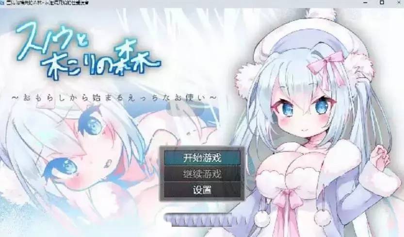 雪诺和樵夫的森林~从泄漏开始的性爱使者汉化版[PC+安卓][700M]