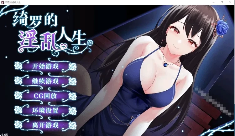 【养成互动SLG中文】绮罗的淫乱人生 Ver1.05 STEAM官方中文版【新作400M】