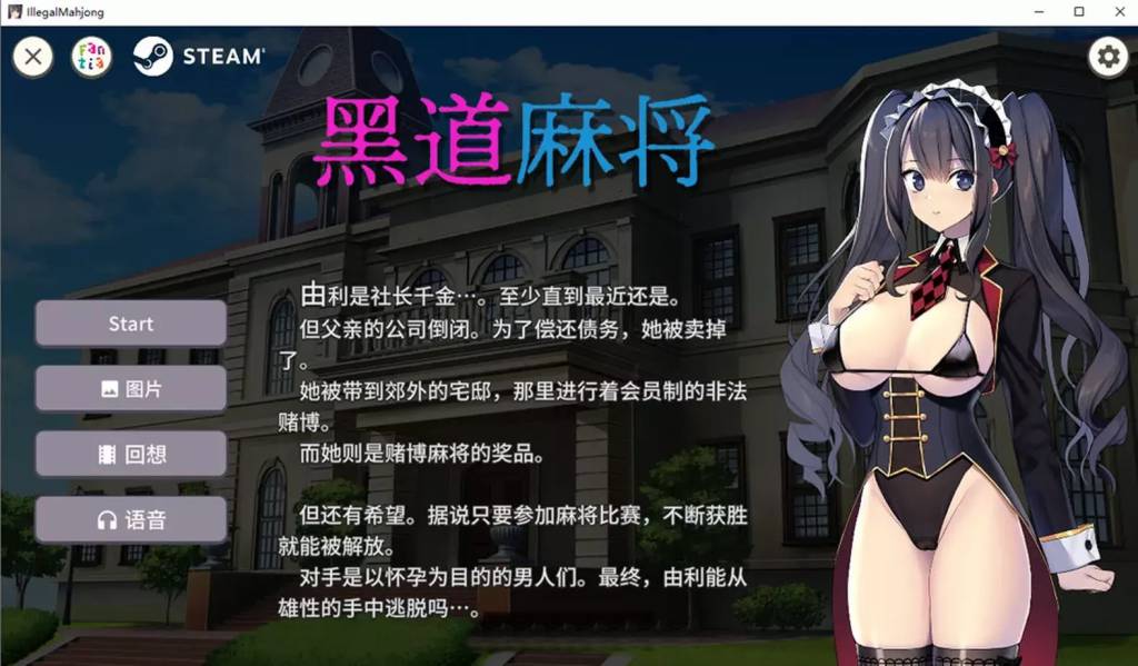 【SLG官中动态无码】黑道麻将v1.2.0（裏の賭け麻雀 借金娘の敗北種付け生活）+全回想【中出母乳强奸PC】