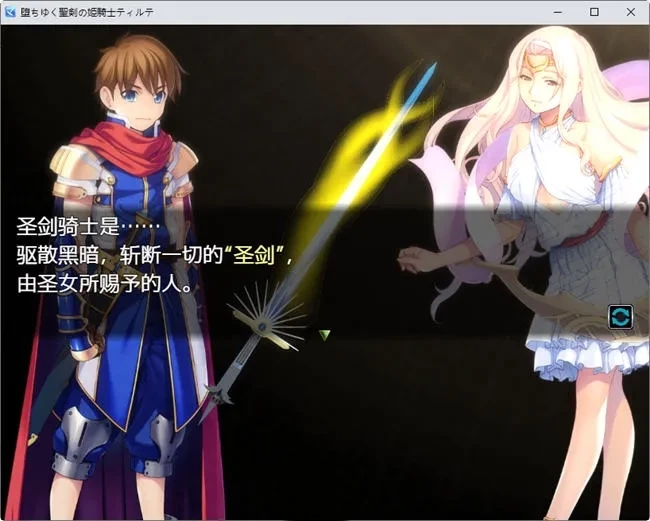 堕落的圣剑姬骑士蒂尔特 AI汉化版 RPG游戏 900M