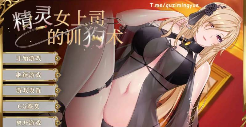 【调教SLG官中动态】精灵女上司的训狗术V1.01步兵【PC+安卓1.08G】