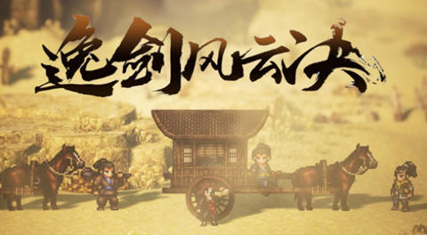 逸剑风云决 ver1.21.23 官方中文版 像素武侠RPG游戏 3.2G