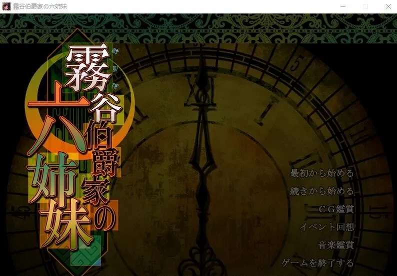 [电脑] 霧谷伯爵家的六姐妹 霧谷伯爵家の六姉妹 AI汉化版+全CG回想★全CV 新汉化【2.2G】