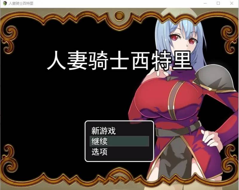 [RPG/汉化] 人妻骑士西特里 PC+安卓AI汉化版+全回想存档 [1.2G]（礼包码: 91267312）