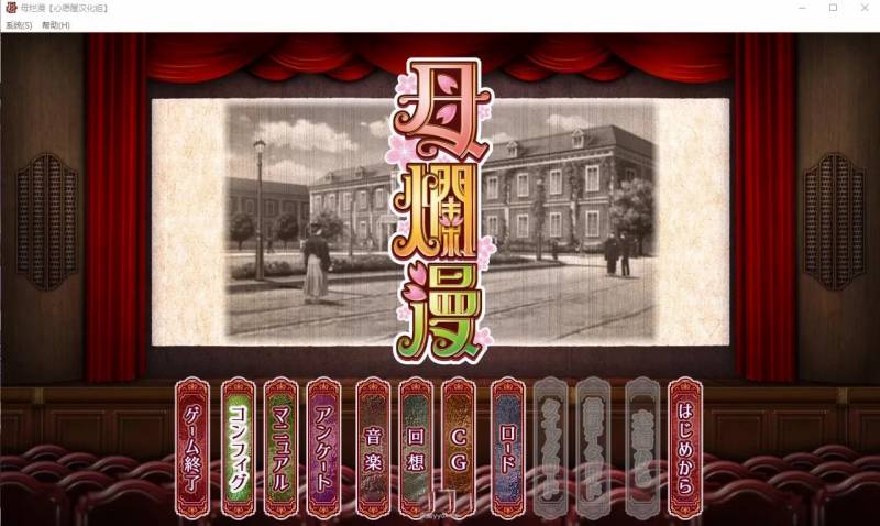 【神级SLG汉化】[A社极品] 母爛漫 汉化硬盘版+全CG存档【2G新汉化全CV】