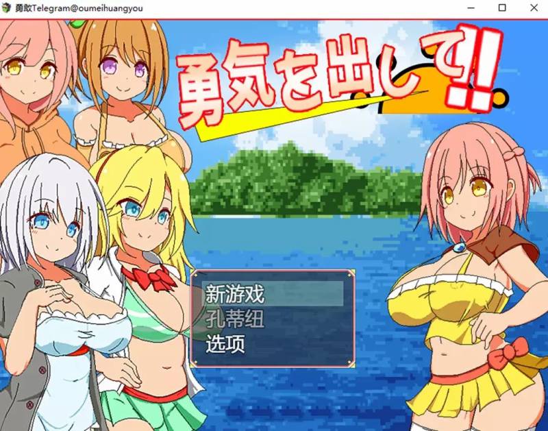 鼓起勇气：勇気を出して[1.2G]