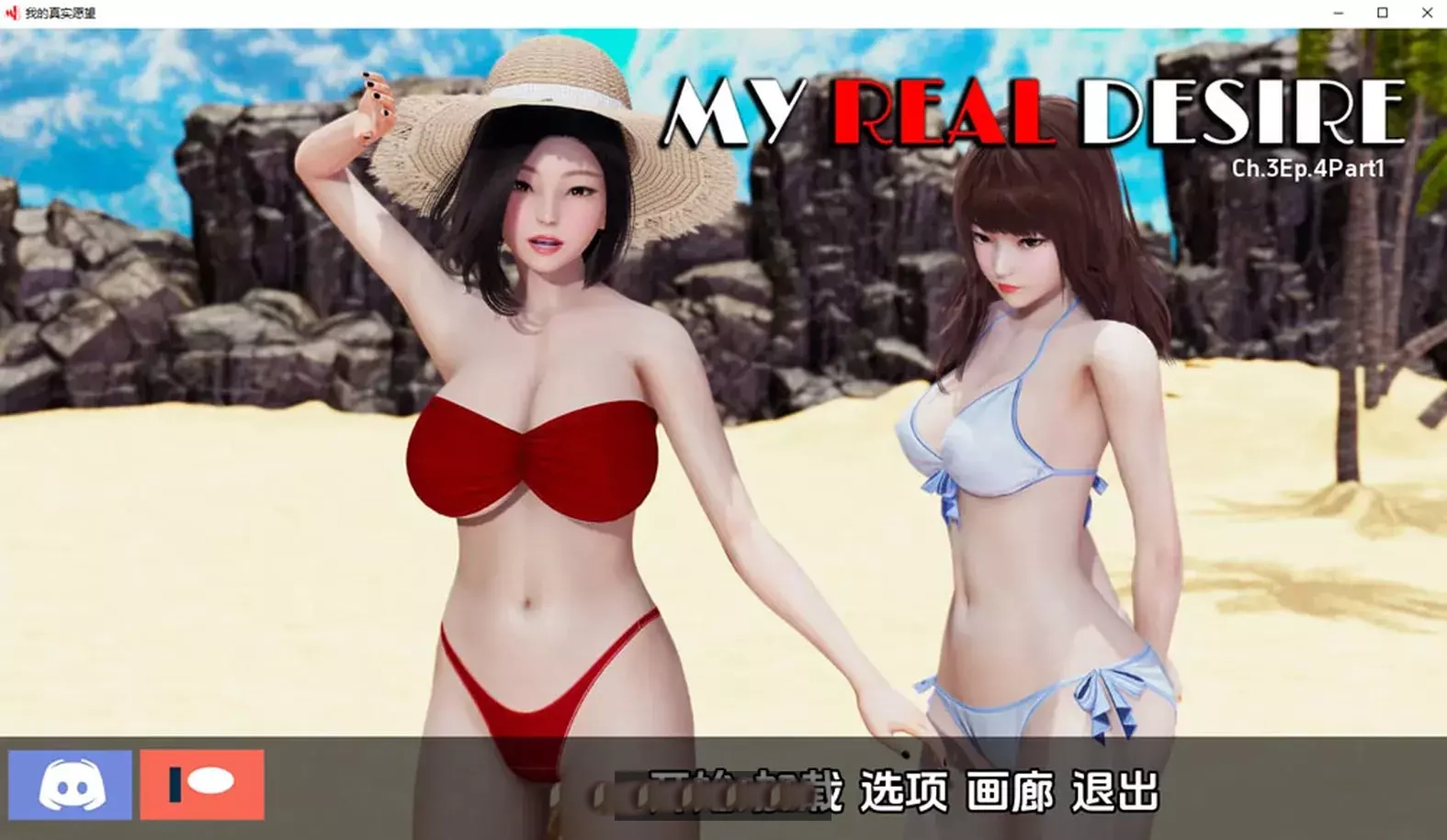 真实情欲-第三章 My Real Desire V4.1云汉化版[PC+安卓][3G]