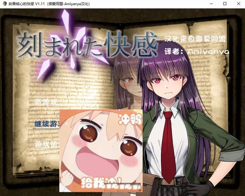 刻骨铭心的快感 Ver1.11 AI汉化润色版+全回想存档★CV[1.3G]