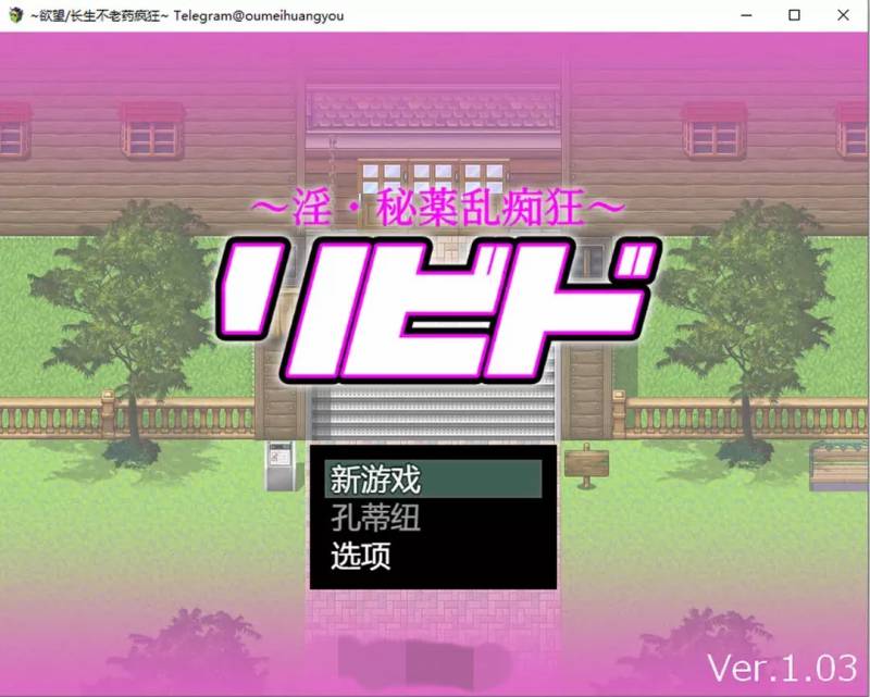 银欲~H秘药乱痴狂 Ver1.03 云翻汉化版[5.2G]