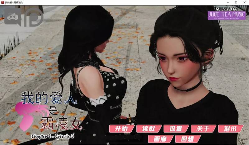 我的女友是恶霸 Ch1 V3.2 精翻汉化版★更新安卓[PC+安卓][8.8G]