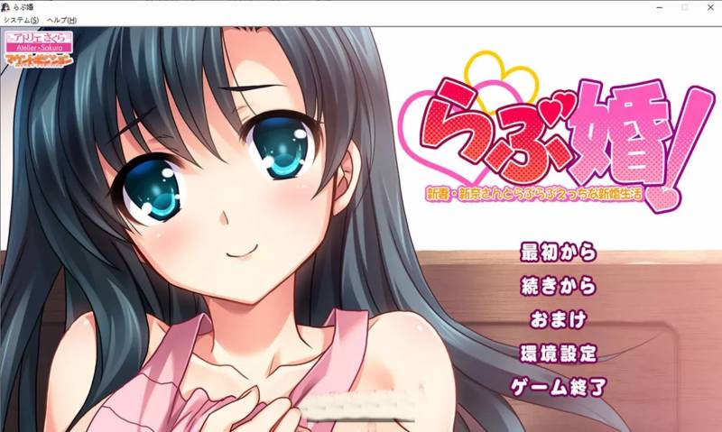 爱情婚!与新妻新奈的甜蜜新婚生活 AI汉化版+全CG回想[1.3G]