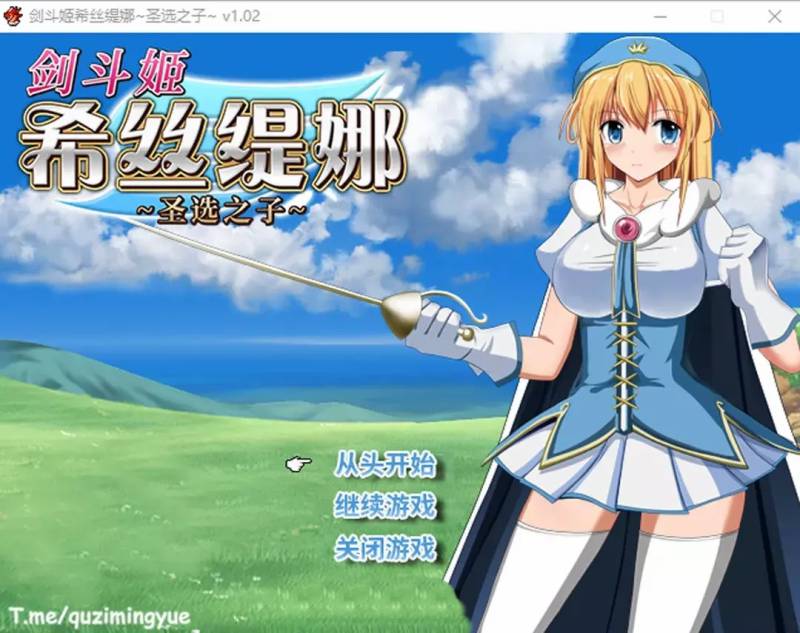 剑斗姬希丝缇娜~圣选之子 Ver1.02 官方中文无修版[800M]