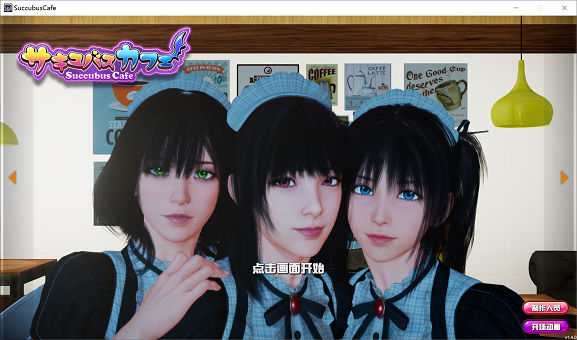 魅魔咖啡厅 Succubus Cafe Ver2.1.0官方中文步兵版[SLG游戏/神作]pc游戏