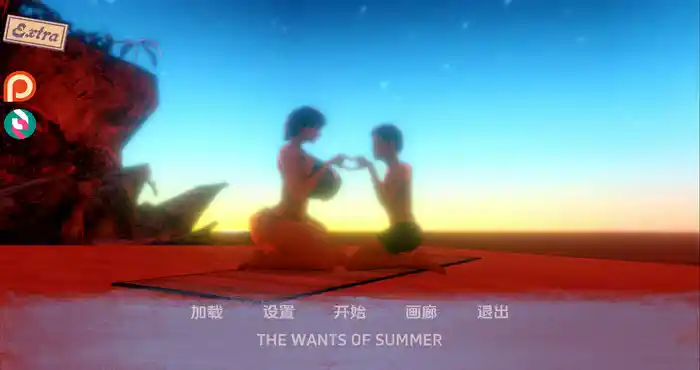 夏天的欲望 夏天的愿望 The Wants of Summer v0.20F汉化版 [欧美SLG] PC+安卓