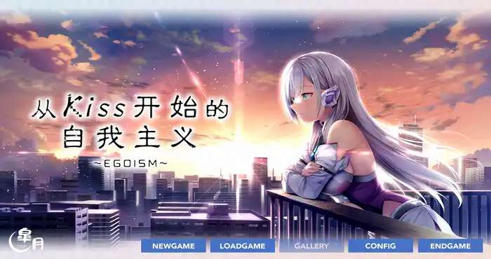 从Kiss开始的自我主义 ver1.0 官方中文版 ADV游戏+CV 2.9G